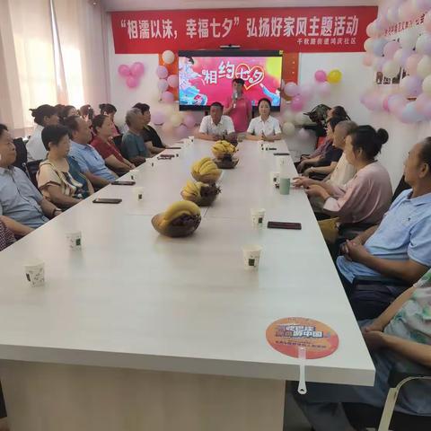 千秋路街道鸿庆社区“相濡以沫   幸福七夕”弘扬好家风主题活动——点亮“幸福和谐星”