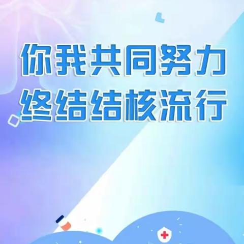 你我共同努力，终结结核流行——店子街小天使幼儿园结核病预防控制知识宣传