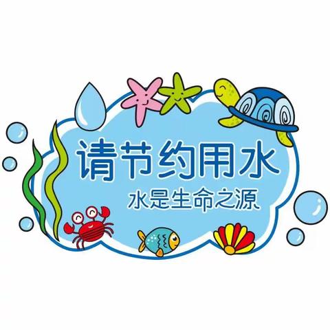 黄河路街道中心幼儿园——“节约用水，地球更美”活动