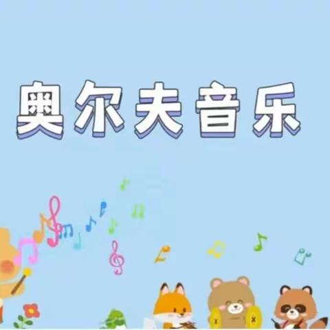 新城区新诚幼儿园——“音”你精彩，“乐”在其中，奥尔夫音乐美篇