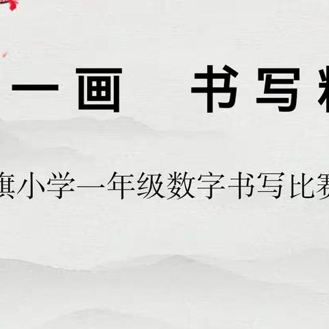 规书写之范 展数字之美——红旗小学一年级数字书写比赛