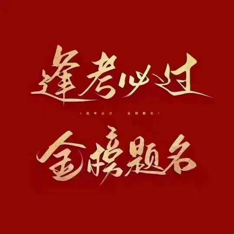 为梦想加油，创造辉煌——茂名市第十中学中考第二天