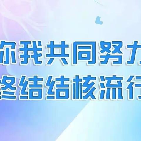 升华幼儿园——“预防结核 关爱生命”结核病防治宣传