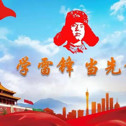 学习雷锋好榜样