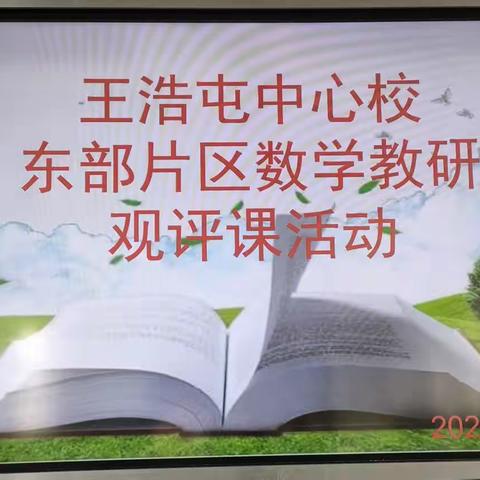 凝心聚力共研讨，观课评课促成长——王浩屯镇中心校东部片区数学教研活动。