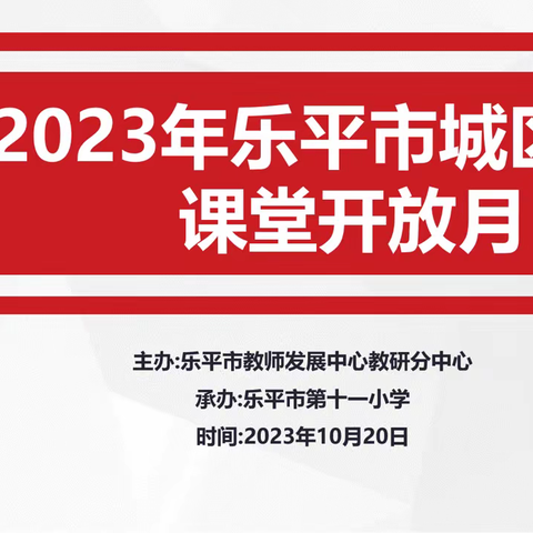 桂子香浓凝瑞露   课堂开放展精彩——记乐平市2023年城区小学课堂开放月之乐平十一小专场