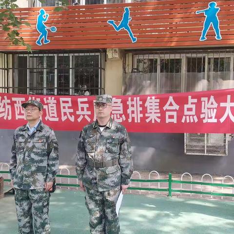 丛台区联纺西街道开展民兵拉动点验  不断提高民兵应急能力