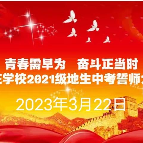 青春需早为   奋斗正当时——康庄学校2021级地生中考誓师大会