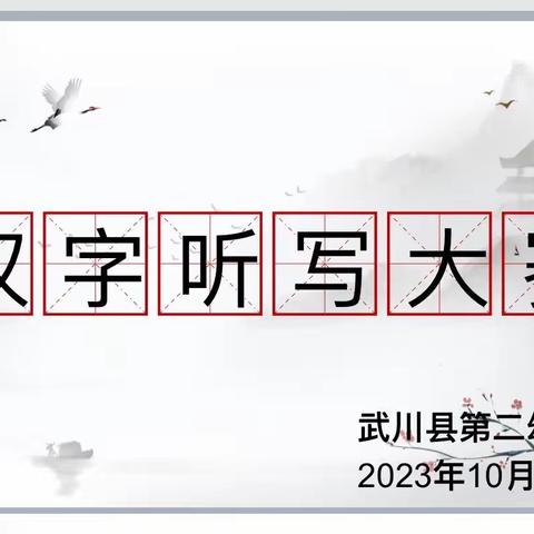 感受汉字之美、尽享书写之乐-武川县第二幼儿园教师汉字听写大赛