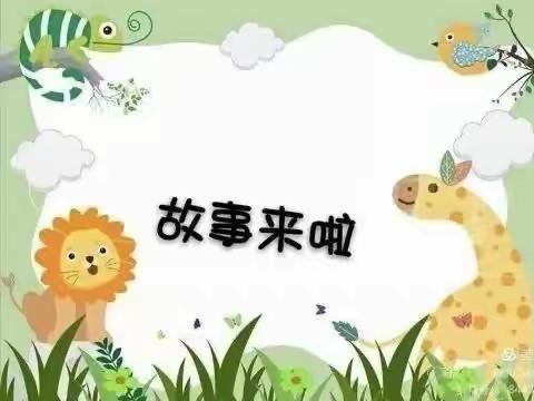 艺馨幼儿园大班“童言童语”幼儿故事大王比赛邀请函