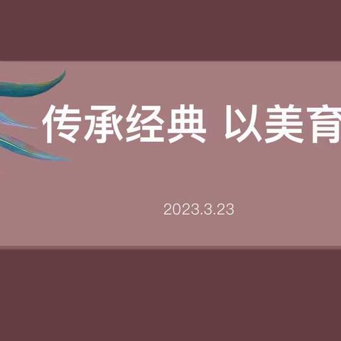 “传承经典 以美育人”丰县实验小学集团校美术教研活动