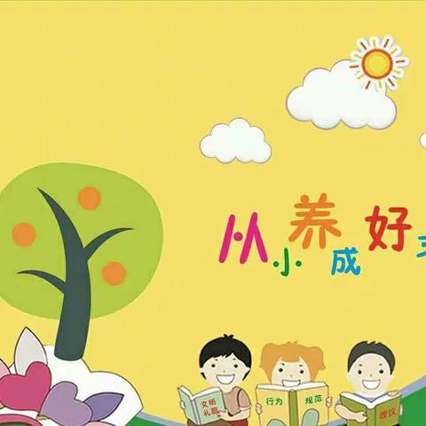 蓝天幼儿园小一班"好习惯养成记"