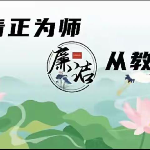“莲因洁而尊，人因廉而正”——超化二小“廉洁校园”工作汇报