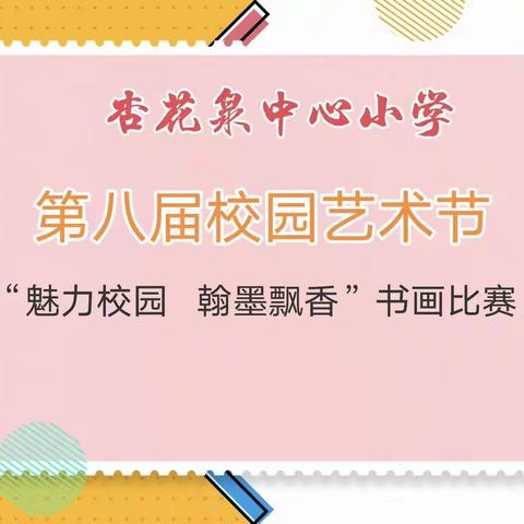 魅力校园   翰墨飘香——杏花泉中心小学第八届校园艺术节现场书法绘画比赛