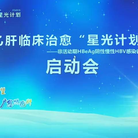 南华大学附属第二医院召开乙肝临床治愈“星光计划”启动会