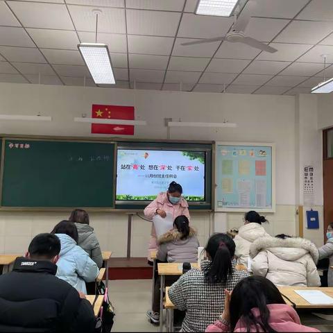 站在高处，落在实处，想在深处——奎文区孙家小学11月份班主任例会