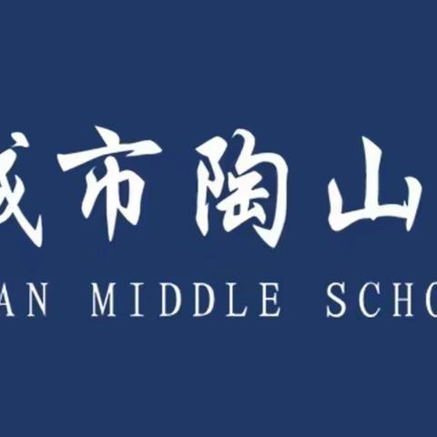 “止行守时道光明·新旧桃符共春风”2024年陶山艺术中学元旦文艺汇演圆满落幕