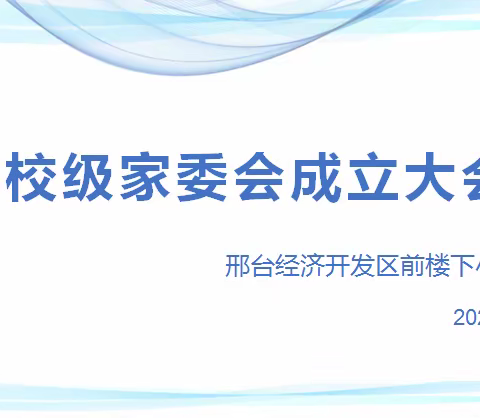 家校共育  携手并进——前楼下小学校级家长委员会成立仪式