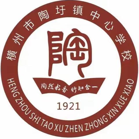 “陶然研学，行知合一”——横州市陶圩镇中心学校春季研学活动