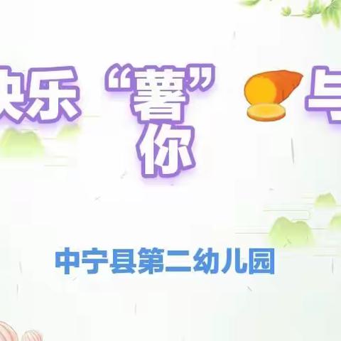 【二幼·班本课程】快乐“薯”🍠与你——中宁县第二幼儿园中六班课程故事