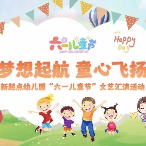 新起点幼儿园——大三班大四班六一汇演“童”你一起
