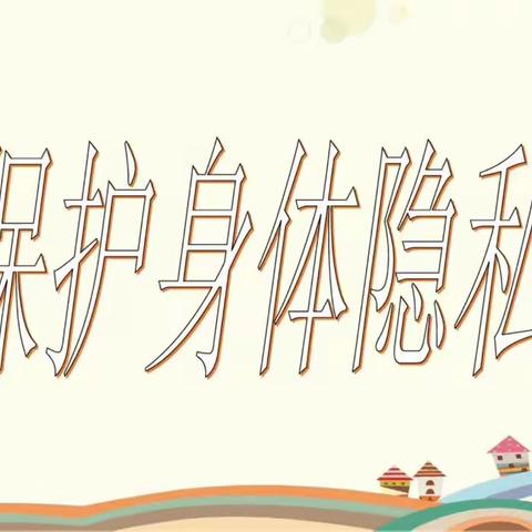 保护祖国的花朵——吉祥名都幼儿园果果二班保护隐私安全教育活动