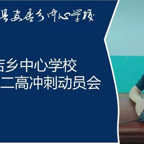 让梦想精彩绽放—正阳县皮店乡中心学校2023年二高冲刺动员会