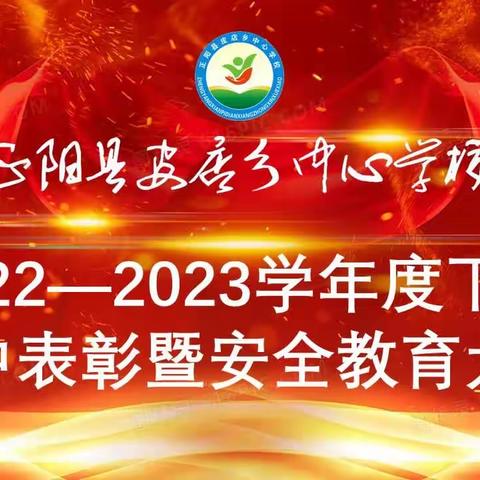 正阳县皮店乡中心学校隆重举行2022—2023学年度下期期中考试表彰暨安全教育大会