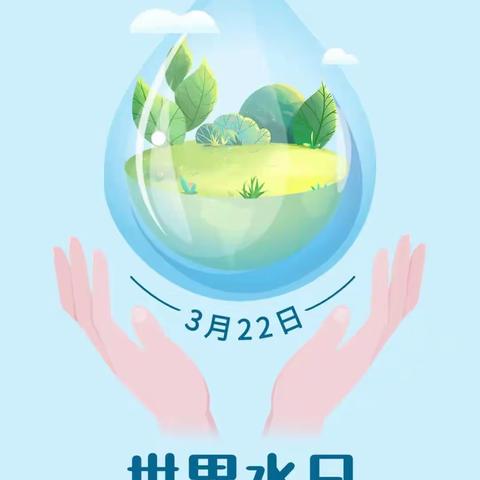 “珍惜水资源，大家在行动”——徐州市大黄山中学“世界水日”“中国水周”主题教育活动