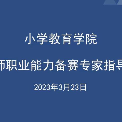 名师专家引领，奋楫扬帆启程——小学教育学院教师职业能力备赛专家指导会