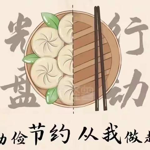 “珍惜粮食，反对浪费”——一机三园节约粮食宣传教育活动