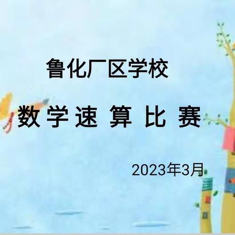 “双减”助成长，速算比智慧——鲁化厂区学校口算速算比赛活动