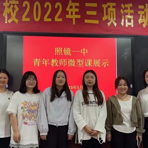 “青蓝”同心，筑梦同行——照镜一中青年教师微型课展示活动