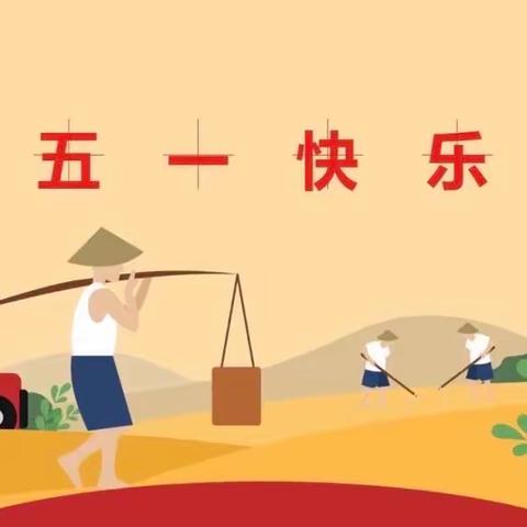 青台中心小学五一放假通知