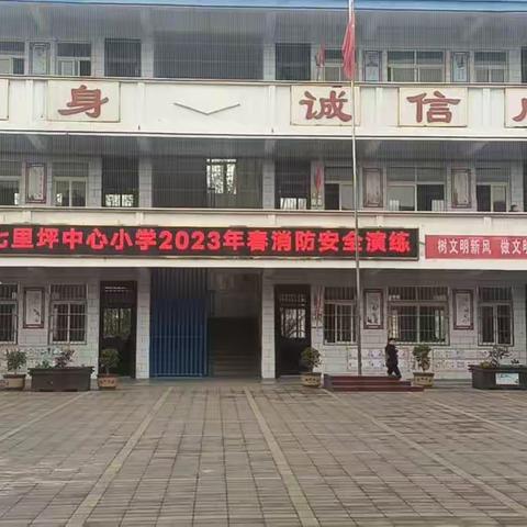 消防演练 防患未然——七里坪中心小学举行消防安全演练