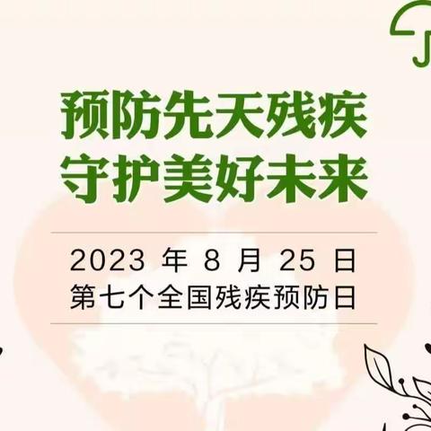 “预防先天残疾    守护美好未来”-------铭栋中学宣传残疾预防致家长一封信