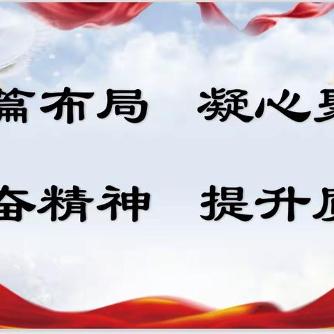 谋篇布局，凝心聚力，振奋精神，提升质量