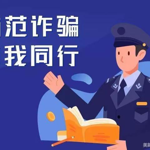预防诈骗 你我同行——名言小学防诈骗安全教育活动