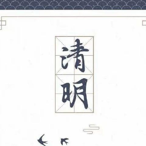 【我们的节日•清明节】缅怀革命先烈  赓续红色血脉——名言小学清明节主题活动