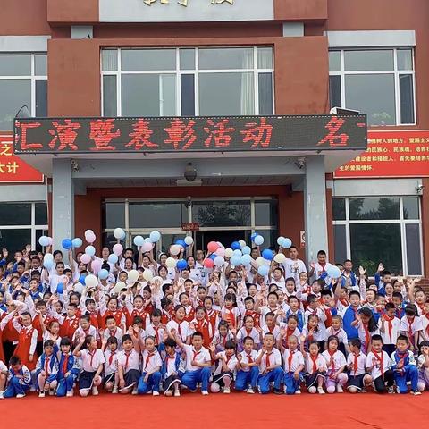 名言小学2023年庆六一文艺汇演暨表彰活动