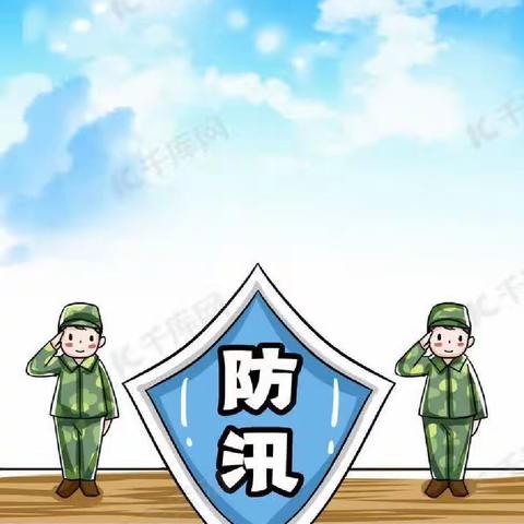 防汛不松懈 安全记心间——静海区第十幼儿园汛期安全知识温馨提示