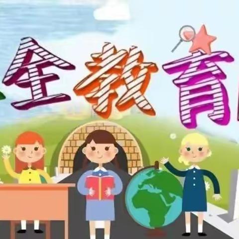 【安全在心，教育先行】——龙窝幼儿园安全教育日活动美篇