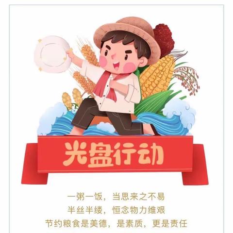 东方宝贝幼儿园“光盘行动，从我做起”