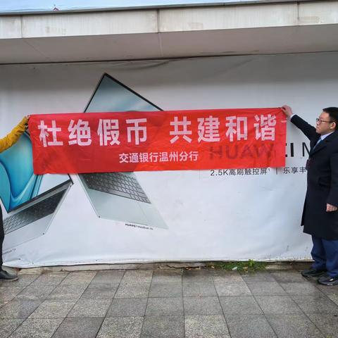 交通银行温州瑞安支行开展反假宣传活动