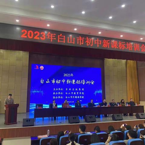 学习新课标 蓄能再出发——2023年白山市初中化学新课标培训会