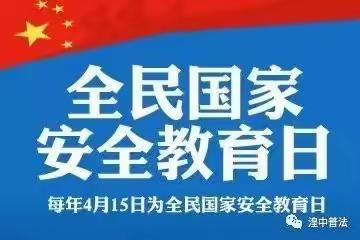 4.15日全民国家安全教育日——西下营腰子岭幼儿园相关活动