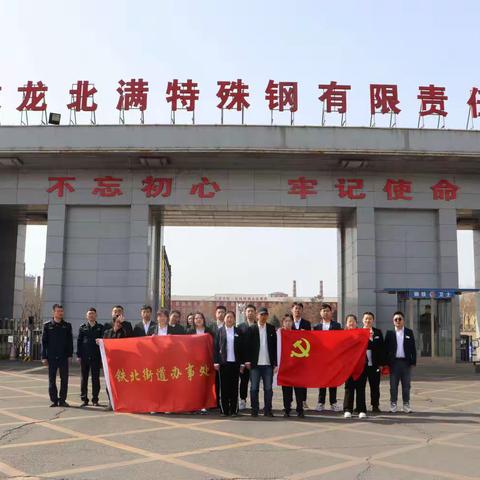 【铁北街道·党建动态】追寻特钢记忆，传承红色基因—铁北街道参观学习建龙北满特钢展览馆