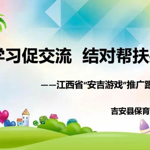 春风迎客到，跟岗促成长——吉安县保育院开展全省“安吉游戏”推广跟岗帮扶活动