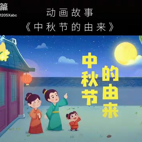 《喜迎中秋，欢度国庆》楼观镇第二幼儿园小一一班活动集锦