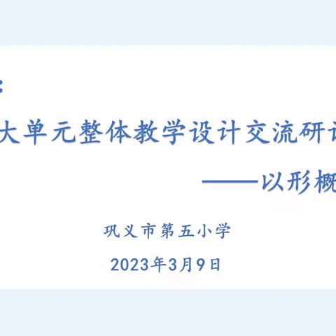 聚焦形概念  共研共成长——巩义市第五小学数学达标活动促